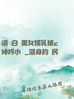 清純白絲美女裸乳被c呻吟小說