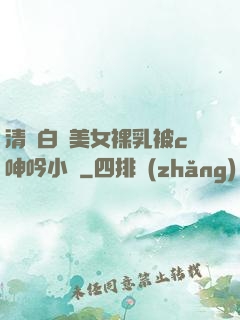 清純白絲美女裸乳被c呻吟小說