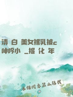清純白絲美女裸乳被c呻吟小說
