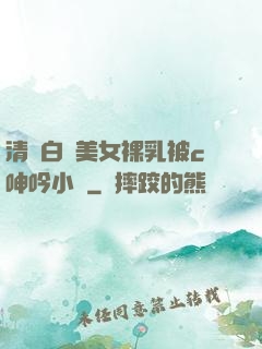清純白絲美女裸乳被c呻吟小說