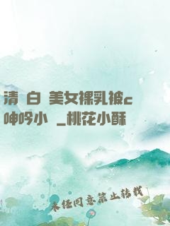 清純白絲美女裸乳被c呻吟小說