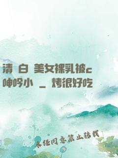 清純白絲美女裸乳被c呻吟小說