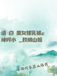 清純白絲美女裸乳被c呻吟小說