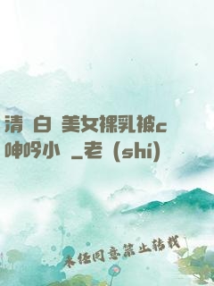 清純白絲美女裸乳被c呻吟小說