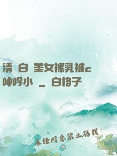 清純白絲美女裸乳被c呻吟小說