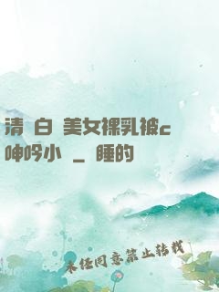 清純白絲美女裸乳被c呻吟小說