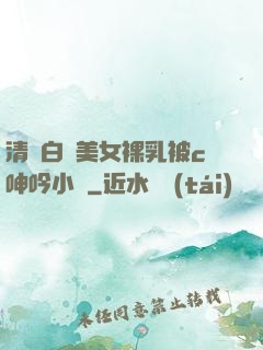 清純白絲美女裸乳被c呻吟小說