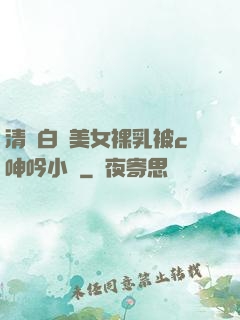 清純白絲美女裸乳被c呻吟小說