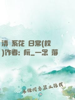 清純系花癮日常(校園)作者:蘇阮