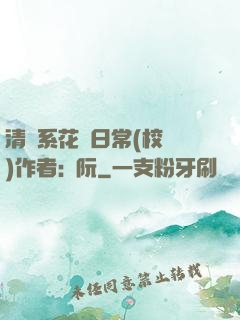 清純系花癮日常(校園)作者:蘇阮