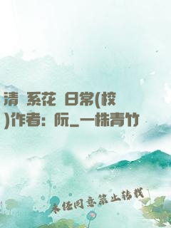 清純系花癮日常(校園)作者:蘇阮