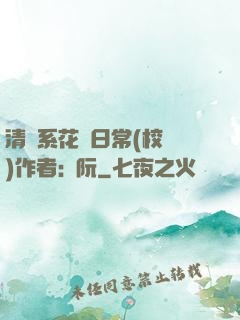 清純系花癮日常(校園)作者:蘇阮