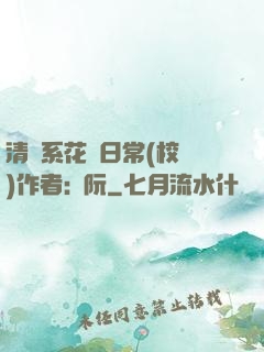 清純系花癮日常(校園)作者:蘇阮
