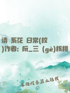 清純系花癮日常(校園)作者:蘇阮