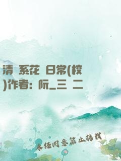 清純系花癮日常(校園)作者:蘇阮