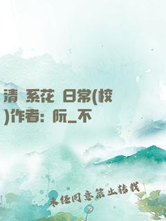 清純系花癮日常(校園)作者:蘇阮
