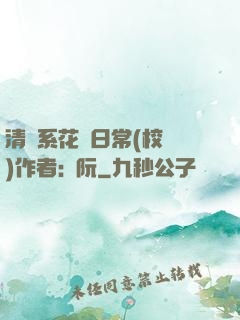 清純系花癮日常(校園)作者:蘇阮