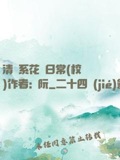 清純系花癮日常(校園)作者:蘇阮