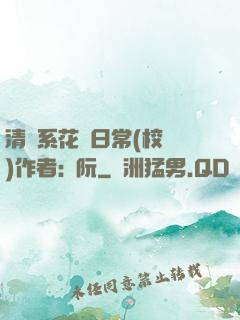清純系花癮日常(校園)作者:蘇阮