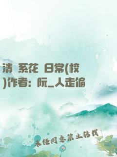 清純系花癮日常(校園)作者:蘇阮
