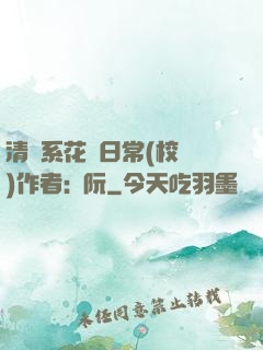 清純系花癮日常(校園)作者:蘇阮