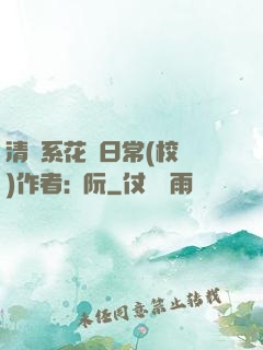 清純系花癮日常(校園)作者:蘇阮