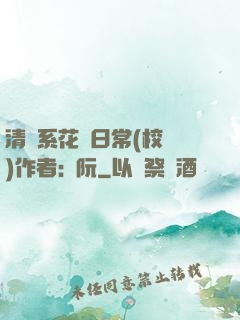 清純系花癮日常(校園)作者:蘇阮