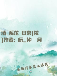 清純系花癮日常(校園)作者:蘇阮