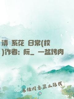 清純系花癮日常(校園)作者:蘇阮