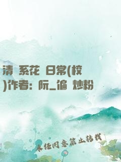 清純系花癮日常(校園)作者:蘇阮