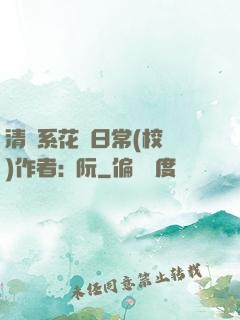 清純系花癮日常(校園)作者:蘇阮