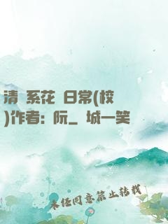 清純系花癮日常(校園)作者:蘇阮