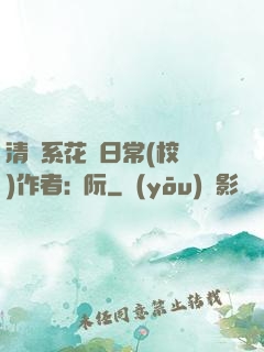 清純系花癮日常(校園)作者:蘇阮
