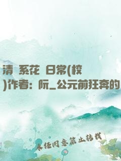 清純系花癮日常(校園)作者:蘇阮