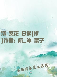 清純系花癮日常(校園)作者:蘇阮