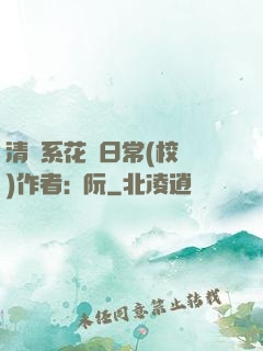 清純系花癮日常(校園)作者:蘇阮