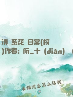 清純系花癮日常(校園)作者:蘇阮