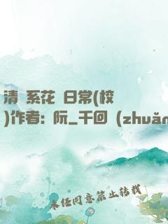 清純系花癮日常(校園)作者:蘇阮