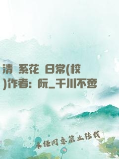 清純系花癮日常(校園)作者:蘇阮