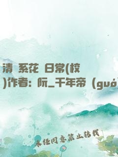清純系花癮日常(校園)作者:蘇阮