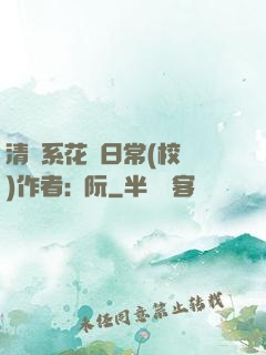 清純系花癮日常(校園)作者:蘇阮