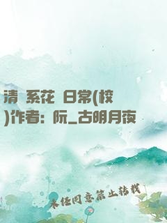 清純系花癮日常(校園)作者:蘇阮