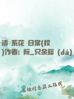 清純系花癮日常(校園)作者:蘇阮