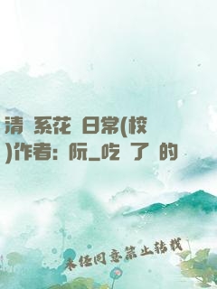 清純系花癮日常(校園)作者:蘇阮