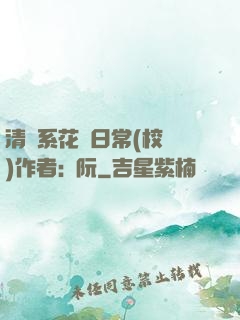 清純系花癮日常(校園)作者:蘇阮