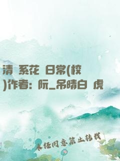 清純系花癮日常(校園)作者:蘇阮