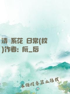 清純系花癮日常(校園)作者:蘇阮