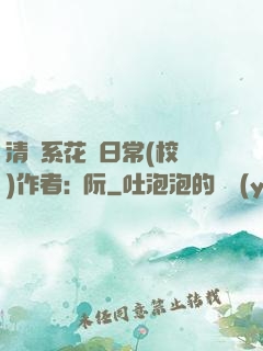 清純系花癮日常(校園)作者:蘇阮