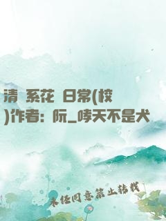 清純系花癮日常(校園)作者:蘇阮