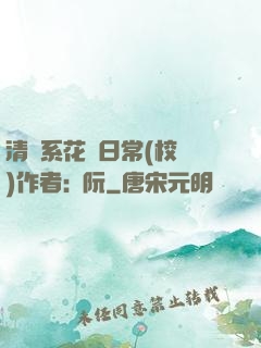 清純系花癮日常(校園)作者:蘇阮